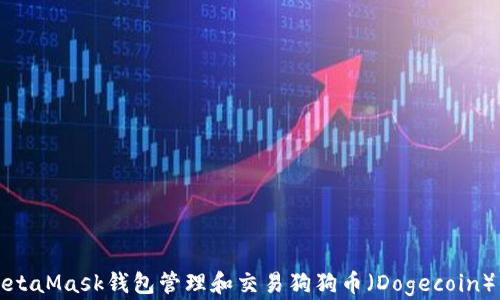 
如何使用MetaMask钱包管理和交易狗狗币（Dogecoin）的终极指南