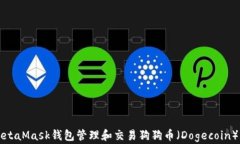 如何使用MetaMask钱包管理和交易狗狗币（Dogecoin）
