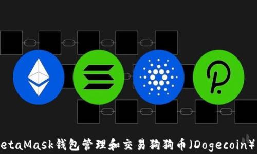 
如何使用MetaMask钱包管理和交易狗狗币（Dogecoin）的终极指南
