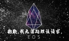 抱歉，我无法处理该请求。