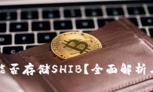 火币钱包能否存储SHIB？全面解析与使用指南