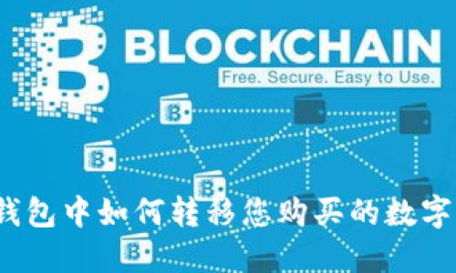 TP冷钱包中如何转移您购买的数字货币？