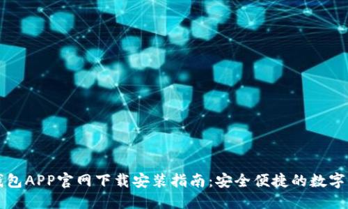 虚拟币钱包APP官网下载安装指南：安全便捷的数字资产管理