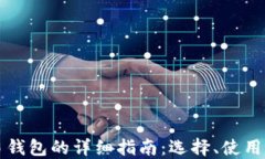 比特币交易钱包的详细指南：选择、使用与安全