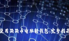 如何安全地使用狗狗币电脑轻钱包：完整指南与