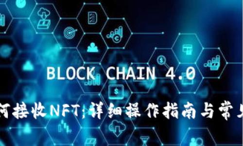TP钱包如何接收NFT：详细操作指南与常见问题解析