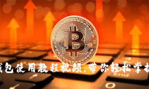 全面解析OKB钱包使用教程视频，带你轻松掌握加密货币存储