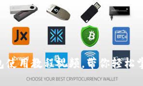 全面解析OKB钱包使用教程视频，带你轻松掌握加密货币存储