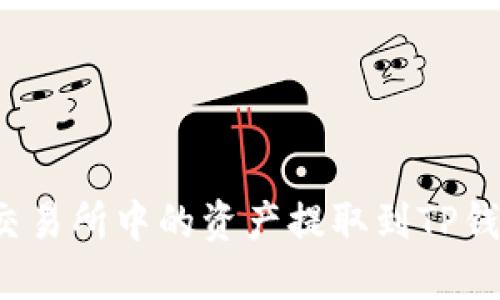 如何将欧意交易所中的资产提取到TP钱包？详细指南