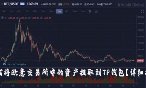 如何将欧意交易所中的资产提取到TP钱包？详细指南