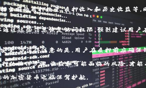   如何在TP钱包中质押GHC：全面指南 / 
 guanjianci TP钱包, 质押GHC, 加密货币 /guanjianci 

在加密货币的世界里，质押（Staking）是一种获得被动收入的有效方式。许多投资者通过质押他们的数字资产来获得额外的利息或奖励。在这篇指南中，我们将深入探讨如何在TP钱包中质押GHC（一个特定的加密货币），以及相关的技术细节和注意事项。

GHC是一种越来越受欢迎的加密货币，允许投资者通过质押的方式参与网络的安全性和运营。同时，TP钱包是一个多功能的加密货币钱包，支持多种数字资产的管理，包括GHC。在开始质押之前，了解相关的信息，能够帮助你做出更明智的投资决策。

什么是TP钱包？
TP钱包是一款支持多种区块链资产的钱包应用，借助其用户友好的界面和高安全性，使得管理加密货币变得简单。TP钱包不仅支持常见的比特币和以太坊，还支持多种较冷门的币种，GHC就是其中之一。用户可以通过TP钱包轻松进行资产的存储、转账和交易。

除了基本的交易和存储功能，TP钱包还支持质押功能，用户可以通过TP钱包直接对接质押协议，方便快捷地将资产用于质押，获取相应的奖励。这一功能吸引了大量希望通过质押获得被动收入的投资者。

GHC是什么？
GHC（某加密货币的名称）是一种基于区块链的数字资产，旨在提供快速、安全的交易体验。GHC的背后有强大的技术支持，并且其开发团队致力于不断其协议，以实现更高效的运营和更好的用户体验。

GHC的使用场景非常广泛，例如在支付、转账、以及智能合约执行等方面。然而，与许多其他加密货币一样，GHC的价格也受到市场供求、整体经济形势和技术发展的影响。

如何在TP钱包中质押GHC？
在TP钱包中质押GHC相对简单，以下是具体步骤：

ol
listrong打开TP钱包：/strong首次使用TP钱包的用户可以在各大应用商店下载并安装TP钱包应用。打开应用后，您需要注册一个新账户或登录到现有账户。/li

listrong购买GHC：/strong如果您尚未拥有GHC，可以通过TP钱包内的交易功能购买GHC。支持多种法定货币或其他加密货币进行交易。/li

listrong选择质押功能：/strong在TP钱包的主界面，找到“质押”或“Staking”选项。这通常在资产管理页面中，可以方便地找到可质押的资产列表。/li

listrong选择GHC：/strong在质押选项中，选择GHC作为您要质押的资产。根据TP钱包的指示，系统将显示质押的相关规则和收益。/li

listrong确认质押金额：/strong输入您要质押的GHC数量，并确认相关的手续费。务必检查所有信息是否准确。/li

listrong提交质押请求：/strong确认无误后，提交质押请求。钱包将自动将指定数量的GHC锁定在合约中，并开始生成奖励。/li
/ol

质押完成后，您可以在钱包中查看质押状态和收益，TP钱包会定期更新质押收益和相关信息。

质押GHC的收益与风险是什么？
在质押GHC时，用户通常可以获得网络产生的交易费、奖励或新发行的GHC。这些收益往往以GHC的形式支付，具体的比例和规则取决于GHC的协议以及市场条件。

然而，质押并不是没有风险。首先，质押期间您的GHC会被锁定，无法进行转账或交易；其次，市场价格波动也可能导致质押时的总体资产价值下降；最后，如果项目发生技术问题或遭受攻击，也可能影响到质押资产的安全性。

在TP钱包质押GHC的常见问题
许多用户在质押GHC时可能会遇到一些常见问题，以下是五个相关问题及其详细解答：

1. 质押GHC需要支付手续费吗？
是的，质押GHC通常需要支付一定的手续费。这些手续费用来支付网络交易费用和质押过程中产生的手续费，具体数额通常在质押时进行提示。建议用户在质押前仔细阅读相关的费用说明，以避免后续产生不必要的误解。

2. 我可以随时解锁质押的GHC吗？
在TP钱包中，用户质押的GHC在特定的锁定期内是无法解锁的。锁定期的同时会影响您提取质押资产的灵活性。一般来说，用户需要等到锁定期结束后，才能将质押的GHC解锁并进行转移。用户可在TP钱包中查看具体的锁定政策和相关信息。

3. 如何查看我的质押收益？
TP钱包提供了用户友好的界面以便于用户查看自己的质押收益。用户可以在质押页面中找到相关信息，包括当前的质押数量、质押收入和历史收益等。同时，TP钱包会定期推送收益更新的通知，确保用户及时掌握账户信息。

4. 如果我忘记了TP钱包的密码，我该如何找回？
遗忘TP钱包密码时，用户可以通过注册时设定的恢复方法找回帐户。如果您设置了备份短语或密钥，您可以通过这些信息恢复访问权限。强烈建议用户在首次创建钱包时备份相关信息，以避免后续的遗忘带来的损失。

5. 质押GHC会对我账户的安全性造成影响吗？
在TP钱包质押GHC并不会直接影响账户的安全性。 TP钱包采用了高标准的安全性协议来保障用户资产的安全。但值得注意的是，用户在质押前应确保钱包的安全性，包括但不限于使用强密码、开启双重认证等措施，以降低账户被黑客攻击的风险。

总结来说，在TP钱包中质押GHC是一个技术相对简单且可操作性强的流程。用户在质押之前，应充分了解质押的操作步骤、收益和可能面临的风险，才能有效地管理自己的投资，获得理想的收益。

如您还有其他疑问，欢迎随时咨询相关内容或寻求专业人士的帮助。选择一个适合自己的投资方式，将为您的加密货币之旅保驾护航。