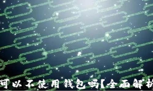 
比特币可以不使用钱包吗？全面解析与探讨