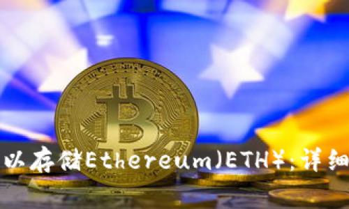 如何注册TP钱包以存储Ethereum（ETH）：详细指南与常见问题