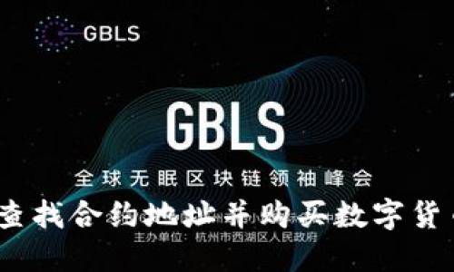 TP钱包：如何查找合约地址并购买数字货币的详细教程