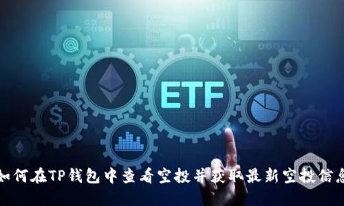 如何在TP钱包中查看空投并获取最新空投信息