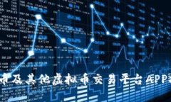 2023年火币及其他虚拟币交易平台APP排行榜揭秘