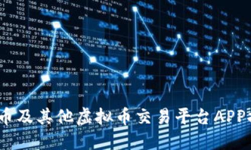 2023年火币及其他虚拟币交易平台APP排行榜揭秘