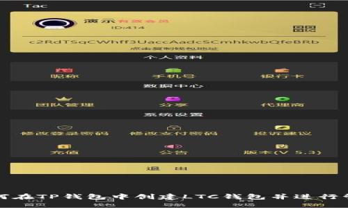 如何在TP钱包中创建LTC钱包并进行管理
