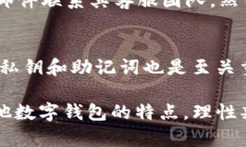   TP钱包是否是骗局？深入分析与用户反馈 / 

 guanjianci TP钱包, 加密货币, 数字资产安全 /guanjianci 

在加密货币迅速发展的时代，各种钱包、交易所和平台层出不穷，用户在选择时常常会面临诸多疑问。其中，TP钱包作为一种数字货币钱包，其安全性及可靠性受到许多用户的关注。在文章中，我们将探讨TP钱包是否真的骗局，分析用户的使用反馈，研究其技术背景，并和大家分享如何辨别一个数字钱包的真实性。

什么是TP钱包？
TP钱包是一个支持多种加密货币的数字钱包，旨在为用户提供方便、安全的资产管理服务。用户通过TP钱包能够存储、发送和接收多种数字货币，如比特币、以太坊和其他主流代币。TP钱包以其友好的用户界面和强大的安全功能吸引了众多加密货币投资者。

TP钱包允许用户通过手机、电脑等设备随时随地管理自己的数字资产。用户只需下载钱包应用程序，然后创建账户，即可开始使用。此外，TP钱包还提供了多种安全功能，如双重认证、密码保护等，以保障用户资产的安全。

TP钱包的安全性如何？
在讨论TP钱包是否为骗局之前，首先要评价其安全性。安全性是选择任何数字钱包时最重要的考量之一。在这方面，TP钱包采取了多层安全措施来保护用户的私钥和数字资产。

TP钱包使用AES（高级加密标准）加密技术来加密用户的数据，在用户的设备上生成私钥，而不将其存储在远程服务器上。这种自我主权的设计确保了即使TP钱包的服务器受到攻击，用户的资产仍然安全。

此外，TP钱包还提供双重验证功能，用户在进行重要操作时需要输入额外的认证信息，这进一步增加了账户的安全性。然而，用户个人的安全行为也至关重要，定期更新密码、不在不安全的网络中操作等都是保护资产的好方法。

怎样辨别一个数字钱包是否是骗局？
对于许多投资者而言，选择一个可信赖的数字钱包至关重要。以下是一些辨别数字钱包是否为骗局的关键点。

第一，查看官方信息。正规的钱包通常会有官方网站，提供详尽的获取信息，包括白皮书、开发团队介绍、社区运营等。如果无法找到相关信息，或者信息模糊不清，这可能是一个警示信号。

第二，用户反馈和评价。查看其他用户的使用体验与评价，可以通过社交媒体、论坛、加密货币社区等渠道获取信息。在评价中，如果出现大量负面反馈，建议谨慎考虑。

第三，审查安全措施。一个好的数字钱包应该提供多重安全机制，例如加密存储、双重验证等。缺乏安全措施的钱包可能增加用户资产被盗的风险。

最后，监管合规性。一些国家针对加密货币钱包有监管要求，符合监管规则的钱包通常更可信。查看TP钱包是否有相关的备案和注册，可以帮助用户判断其正规性。

用户对TP钱包的使用反馈如何？
用户对TP钱包的反馈各有不同，有的用户表示满意，有的则表达了对其安全性和用户体验的担忧。通过对大量用户反馈的梳理，我们可以得出一些共性问题。

一些用户反映，TP钱包的界面友好，操作简单，适合新手使用。此外，钱包的速度和便捷性也得到不少用户的认可。而在安全性方面，虽然大部分用户表示钱包使用过程中没有遭遇过盗币现象，但也有少数用户曾遭遇到账问题，反映了技术支持不足。

尤其是在价格波动期间，某些用户在进行交易时遇到延迟问题，这可能影响了投资的及时性。不少用户在经历交易不畅的情况下，选择了寻找其他钱包。因此，TP钱包需要在用户体验和技术支持上持续改进，弥补这些不足。

TP钱包的未来发展方向是什么？
TP钱包作为一个数字钱包平台，在加密货币市场不断变化的环境下，未来的发展方向至关重要。有专家认为，TP钱包需要加强用户的安全保障，用户体验，以吸引更多用户。

首先，技术升级和创新是TP钱包未来发展的关键。通过引入新的区块链技术，提升钱包的安全性与速度，将对提高用户满意度大有裨益。

其次，TP钱包可以通过社区互动增强用户粘性。通过举办各种活动、提供相应的奖励机制，增强用户的使用体验和社区参与感，使得 TP钱包更具活力。

最后，扩大支持的数字资产种类也是未来的发展方向之一。随着市场上新币种的不断推出，TP钱包若能支持更多种类的加密货币，将可能赢得更大的市场份额。

总结
总体来说，TP钱包目前看似并不是骗局，其具体的安全性和用户体验仍有待提高。选择数字钱包时，用户需要保持理性，多方对比，建议使用正规的、用户反馈良好的钱包服务。同时，在使用过程中，要提高自身的安全意识，以确保自己的数字资产安全。

常见问题解答
为了更全面地解答关于TP钱包的疑问，以下是与其相关的5个常见问题及详细解答。

问题一：TP钱包是否支持所有类型的加密货币？
TP钱包并不支持所有类型的加密货币，而是主要集中在一些主流数字资产上，如比特币、以太坊和其他流行代币。随着市场的发展，TP钱包会逐渐增加对新加密资产的支持，但用户在选择钱包时仍需确认其支持的币种，以确保符合自己的交易需求。

问题二：如果我忘记了TP钱包的密码，该如何找回？
TP钱包提供了找回密码的功能，用户可以通过注册时绑定的邮箱或手机进行找回。一般来说，在设置时用户会被要求提供相应的安全问题或备份短语，这些信息将用于身份验证。务必注意，不同的 钱包在找回密码的要求和步骤上可能有所不同，用户需查看TP钱包的官方指导。

问题三：TP钱包是否支持交易所直接买入加密货币？
该问题取决于TP钱包自身的功能，部分钱包提供与主流交易所的对接服务，使用户能够直接在钱包内购买加密货币。而有些钱包则不支持此功能，用户需先在外部交易所进行购买，然后再转账到TP钱包。建议用户在使用前查看钱包的具体交易功能。

问题四：TP钱包的客户支持如何？
TP钱包的客户支持通常包括FAQ、电子邮件支持和社交媒体渠道等。用户在遇到问题时，可以先查阅常见问题解答，如有其他疑问可以通过电子邮件联系其客服团队。然而，用户反馈中提到有时其响应时效性不足，因此建议在联系时耐心等待，并保留所有沟通记录。

问题五：如何确保TP钱包的安全性？
为确保TP钱包的安全性，用户首先应当使用强密码并启用双重验证。此外，定期更新钱包应用，避免在公共Wi-Fi网络下进行交易，以及定期备份私钥和助记词也是至关重要的。并且切勿向他人透露任何涉及钱包的敏感信息，以防止被黑客侵入。

通过以上对TP钱包的深入分析和常见问题解答，用户可以对该钱包有一个更加全面的了解和科学的判断。无论是选择使用TP钱包，还是了解其他数字钱包的特点，理性判断和安全意识都是保障资产安全的关键。