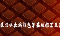 2023年最佳以太坊钱包苹果版推荐及使用技巧