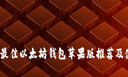 2023年最佳以太坊钱包苹果版推荐及使用技巧