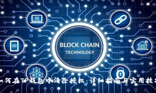 如何在TP钱包中清除授权：详细指南与实用技巧