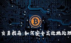 比特币钱包交易指南：如何安全高效地处理比特