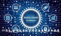 TP钱包：如何使用现金购买法币的详细指南