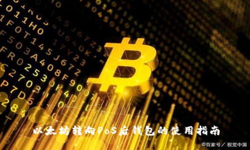 以太坊转向PoS后钱包的使用指南