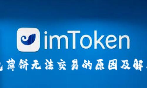 TP钱包薄饼无法交易的原因及解决办法