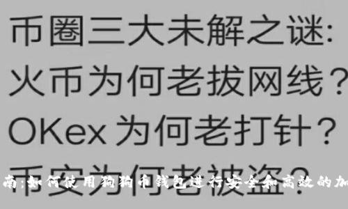 全面指南：如何使用狗狗币钱包进行安全和高效的加密交易