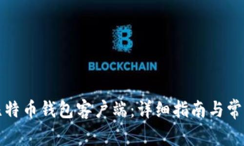 如何编译比特币钱包客户端：详细指南与常见问题解答