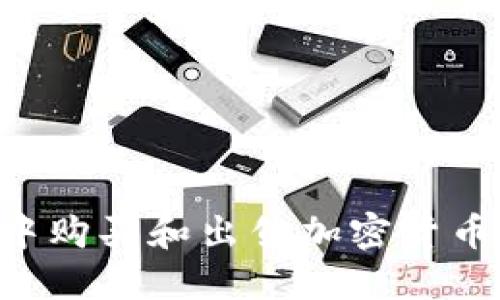 如何在TP钱包中购买和出售加密货币：新手完整指南