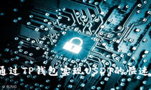 如何通过TP钱包实现USDT的快速变现？