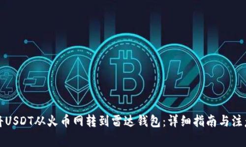 如何将USDT从火币网转到雷达钱包：详细指南与注意事项