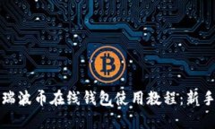 全面解析瑞波币在线钱包使用教程：新手入门指