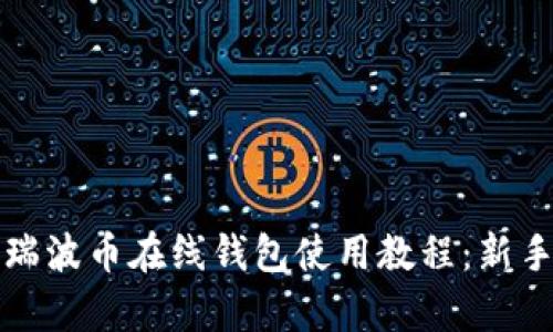 全面解析瑞波币在线钱包使用教程：新手入门指南