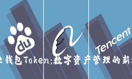 币软钱包Token：数字资产管理的新选择