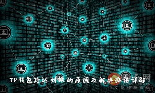 TP钱包延迟到账的原因及解决办法详解