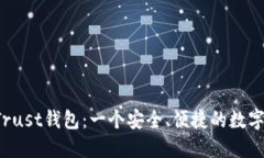 全面了解TP Trust钱包：一个安全、便捷的数字资产