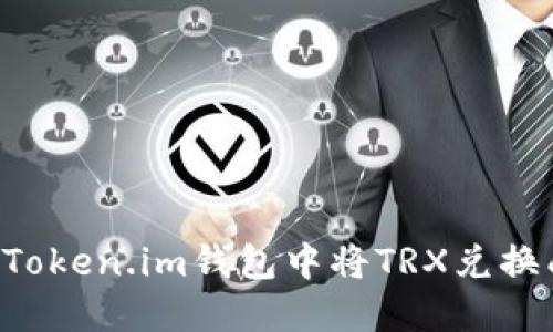 如何在Token.im钱包中将TRX兑换成USDT