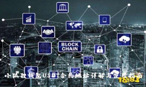 小狐狸钱包USDT合约地址详解与使用指南