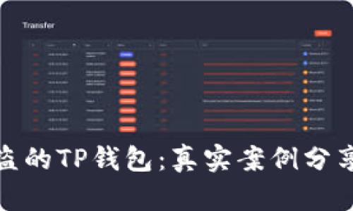如何找回被盗的TP钱包：真实案例分享与防范建议