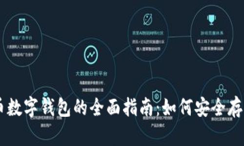 USDT提币数字钱包的全面指南：如何安全存储与转账