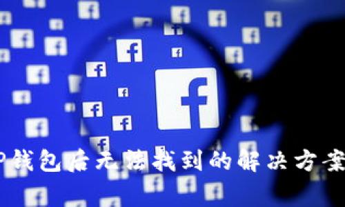 SHIB转入TP钱包后无法找到的解决方案与注意事项