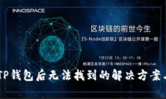 SHIB转入TP钱包后无法找到的解决方案与注意事项