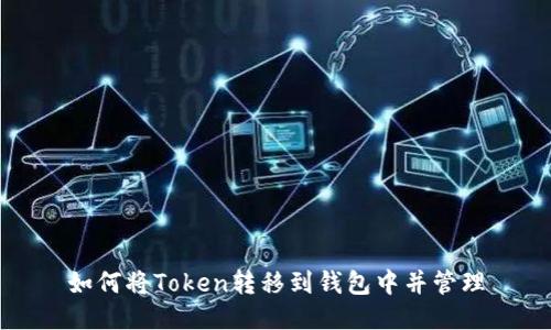如何将Token转移到钱包中并管理