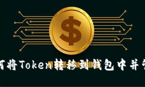 如何将Token转移到钱包中并管理