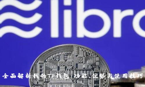 全面解析我的TP钱包：功能、优势与使用技巧