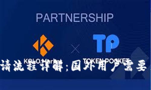 比特币钱包申请流程详解：国外用户需要多久才能开通？